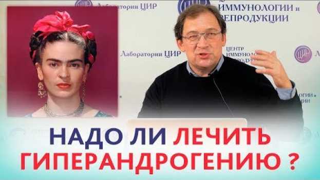 Video Гиперандрогения. НАДО ЛИ ЛЕЧИТЬ гиперандрогению при беременности? Отвечает доктор Гузов. su italiano