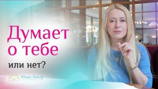 Video 7 признаков, что бывший все еще думает о тебе. Узнай его истинные чувства   türkçe