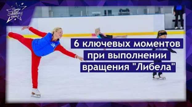 Video Элементы фигурного катания - 6 ключевых моментов при выполнении вращения "Либела"   türkçe