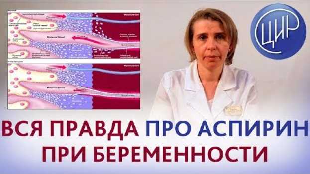 Video АСПИРИН при БЕРЕМЕННОСТИ. Механизм действия, показания и дозы аспирина при беременности   türkçe