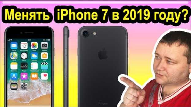 Video ⚡ Менять iPhone 7 в 2019 году? Прослужит еще до 2021 года наверно. Альтернативы конечно есть. auf Deutsch