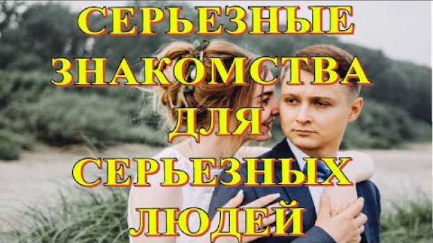 Video Где можно познакомиться для серьезных отношений: реальные советы su italiano