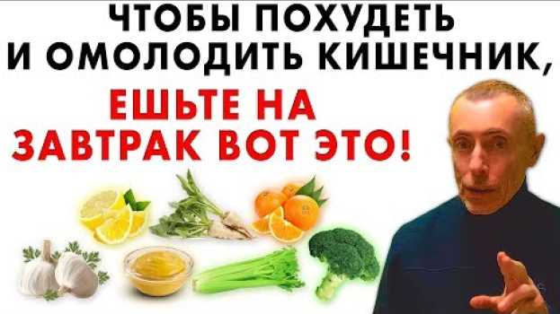 Video ЧТОБЫ ПОХУДЕТЬ И ОМОЛОДИТЬ КИШЕЧНИК, ЕШЬТЕ НА ЗАВТРАК ВОТ ЭТО! Запор, правильное питание, здоровье em português
