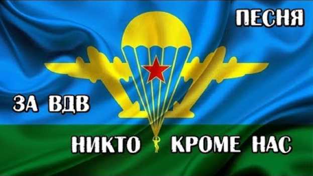 Video За ВДВ! Никто кроме нас! Песня посвящается воздушно-десантным войскам (авт.Алексей Коркин) su italiano