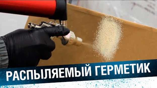 Video РАСПЫЛЯЕМЫЙ ГЕРМЕТИК для автомобиля. Как наносить кузовной распыляемый герметик su italiano