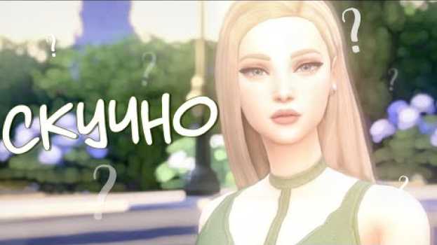 Video ЧТО ДЕЛАТЬ ЕСЛИ НЕ ИНТЕРЕСНО ИГРАТЬ В СИМС ? ИДЕИ И ЛАЙФХАКИ ДЛЯ THE SIMS!   türkçe
