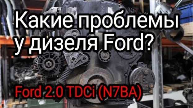 Video Надежен ли дизель от Ford? Разбираем чисто немецкий 2.0 TDCi (N7BA)   türkçe
