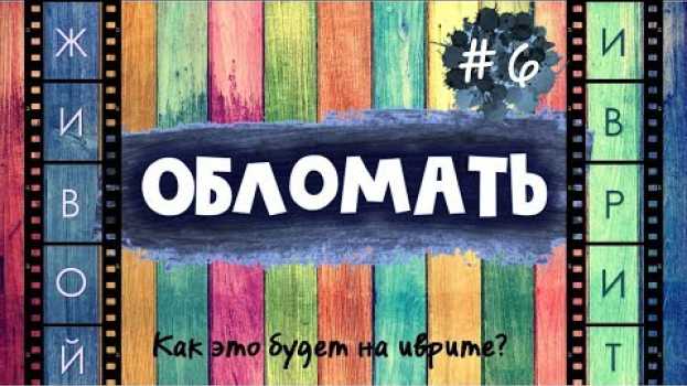Video #6 "ОБЛОМАТЬ" | Как это будет на иврите? en français