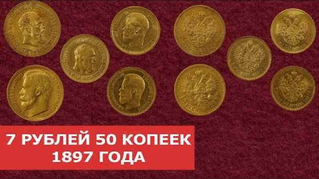 Video ✦ 7 РУБЛЕЙ 50 КОПЕЕК 1897 ГОДА ✦ Нумизматика en français