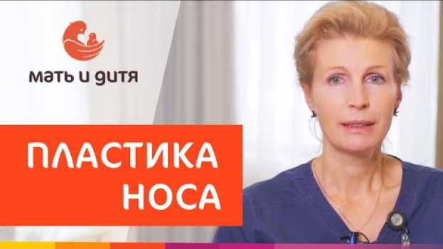 Video 👃 Этапы ринопластики:подготовка, виды, реабилитация после операции. Ринопластика этапы операции.12+ auf Deutsch