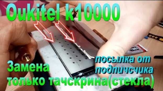 Video Замена только тачскрина на Oukitel K10000 -Replacement only touchscreen on Oukitel K10000 em português