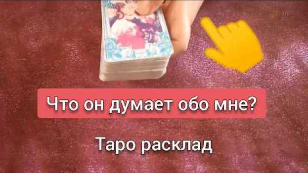 Video Что он думает обо мне? гадание онлайн на картах таро en français