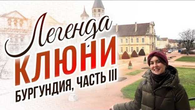 Video Клюни. Путешествие во времени и пространстве. Церковь Церквей. Самое обширное аббатство Франции po polsku