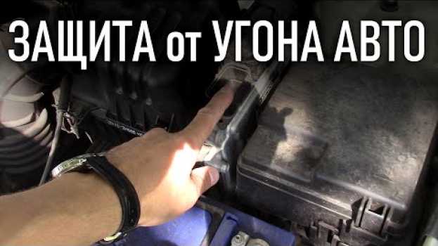 Video Защита АВТОМОБИЛЯ от УГОНА , авторская механическая защита от угона авто | Бонусы под видео po polsku