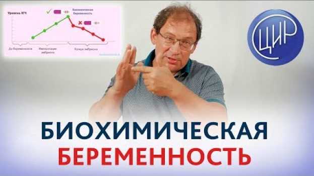 Video БИОХИМИЧЕСКАЯ беременность - это НЕВЫНАШИВАНИЕ или нет? Что такое биохимическая беременность. po polsku