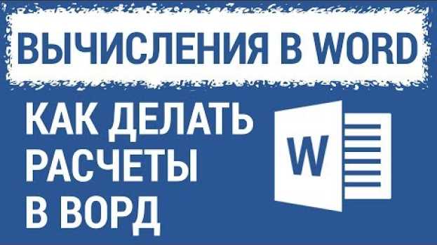 Video Расчет в Ворде или как использовать Word вместо Excel po polsku