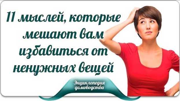 Video 11 мыслей, которые мешают вам избавиться от ненужных вещей in English