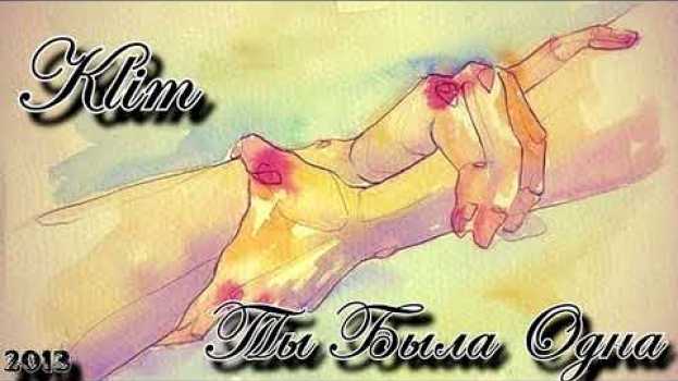 Video ๑۩۩๑  Klim  ๑۩۩๑ - Ты Была Одна! auf Deutsch