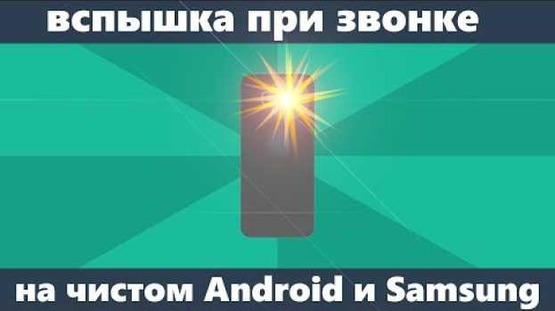 Video Как включить вспышку при звонке Android in English