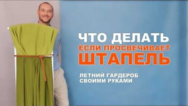 Video ЧТО ДЕЛАТЬ, ЕСЛИ ШТАПЕЛЬ ПРОСВЕЧИВАЕТ ➤ ЧТО ШИТЬ ИЗ ШТАПЕЛЯ СВОИМИ РУКАМИ? in English