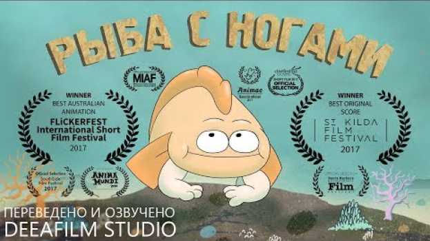 Video Короткометражная анимация «РЫБА С НОГАМИ» | Озвучка DeeAFilm in English