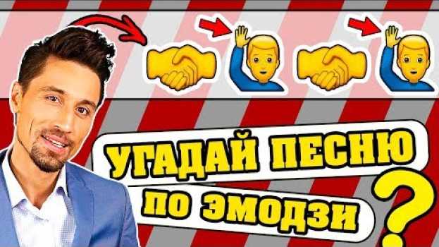 Video Угадай песню по Эмодзи за 10 секунд | Где логика? su italiano