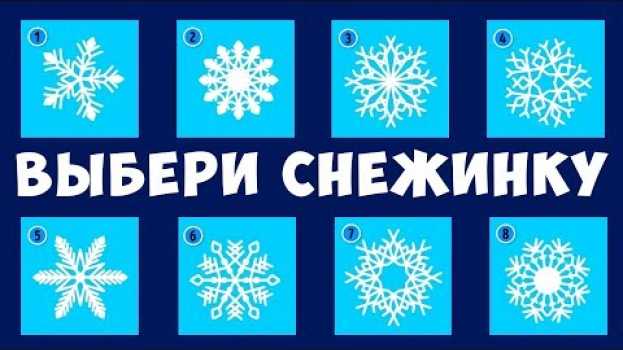 Video НОВОГОДНИЙ ТЕСТ! Выбери Снежинку и Она Раскроет Твои Самые Сильные Качества! Психологические тесты en français