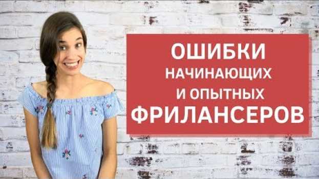 Video Ошибки начинающих и опытных фрилансеров. Как работать с клиентами, чтобы они к вам возвращались   türkçe