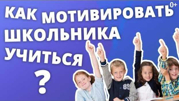 Video РЕБЕНОК НЕ ХОЧЕТ УЧИТЬСЯ. КАК ПОМОЧЬ РЕБЕНКУ С УЧЕБОЙ И МОТИВИРОВАТЬ НА РЕЗУЛЬТАТ? in English