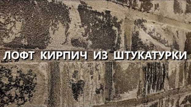 Video Декоративная штукатурка под кирпич / фактурная штукатурка Decorazza Traverta / Travertino po polsku