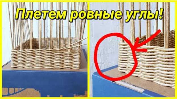 Video Это помогает мне плести ровные углы корзины!   türkçe
