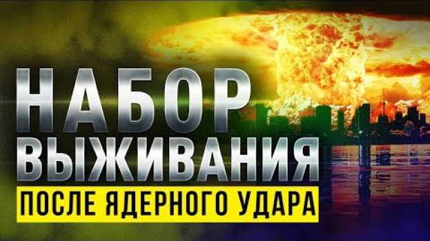 Video Этот набор поможет тебе выжить после ядерного удара! en français