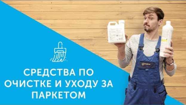Video Средства по очистке и уходу за паркетом en español