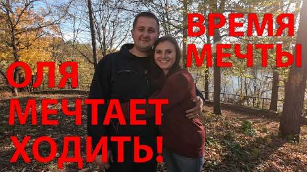 Video ОЛЯ БУДЕТ ХОДИТЬ | ВРЕМЯ МЕЧТЫ / DREAMTIME   türkçe