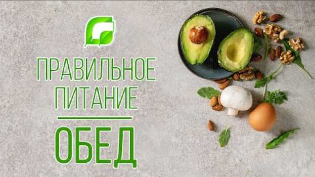 Video Ирина Савельева о правильном питании от Аюрведы : обед en français