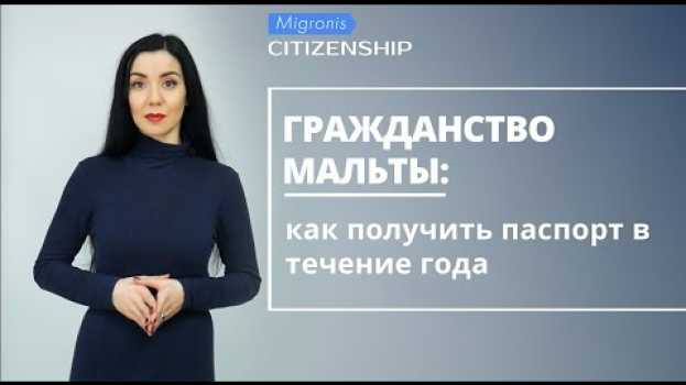 Video Гражданство Мальты 👉 Как получить паспорт Мальты за инвестиции? Обзор программы, стоимость, условия po polsku