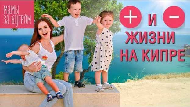 Video Кипр глазами русской мамы. Какие есть условия для жизни на Кипре с детьми? auf Deutsch