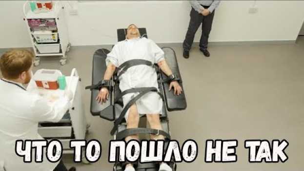 Video Как Устроена Смертельная Инъекция 💉 em português