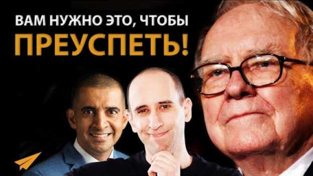 Video Чтобы Добиться Успеха, Вам Просто Необходимо Это Качество | Уоррен Баффет | Энтспрессо su italiano