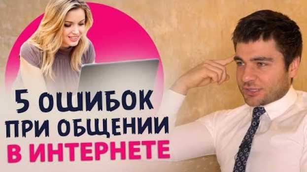 Video 5 ошибок при общении в интернете in English