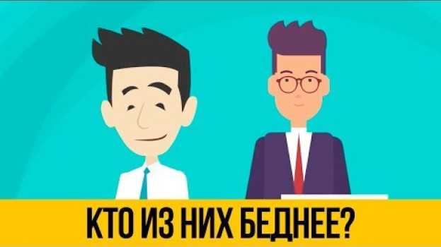 Video Угадай, кто из них Финансово грамотный? em português