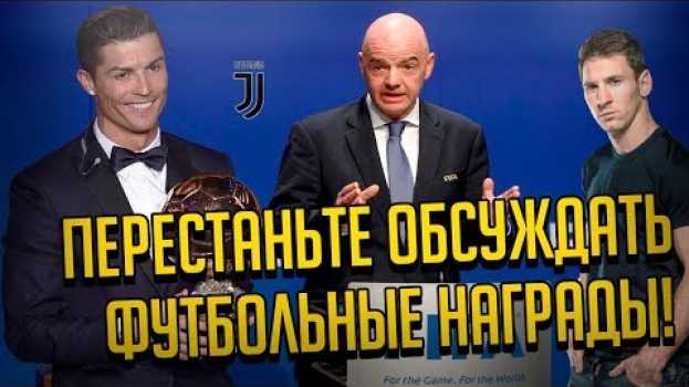 Video НАГРАДЫ В ФУТБОЛЕ - ПРОСТОЙ КОНКУРС ПОПУЛЯРНОСТИ! ПЕРЕСТАНЬТЕ ПЕРЕЖИВАТЬ И ОБСУЖАТЬ ИХ! en français