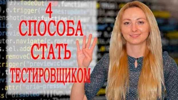 Video Как стать тестировщиком - 4 способа, их плюсы и минусы   türkçe