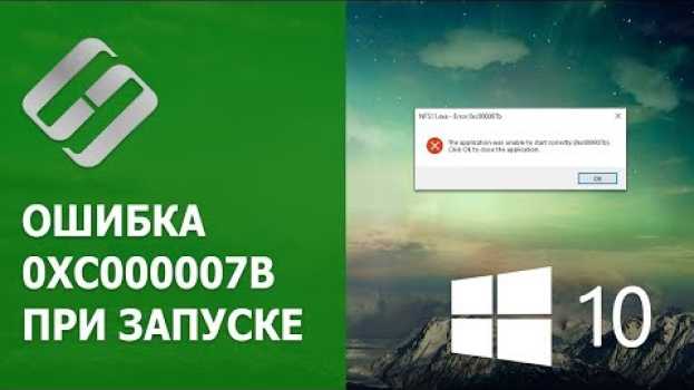 Video 🛠️ Как исправить ошибку 0xc000007b 🐞 при запуске программы, игры в Windows 10, 8 или 7 em português