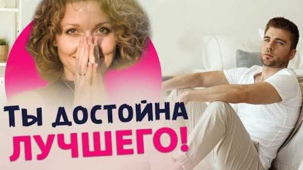 Video Ты достойна лучшего! Мотивация для женщин in English