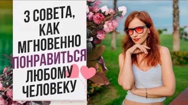 Video Как общаться с парнем чтобы ему понравиться? Как быстро понравиться девушке? en español
