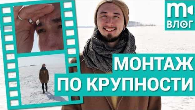 Video Как снимается кино: монтаж по крупности in English