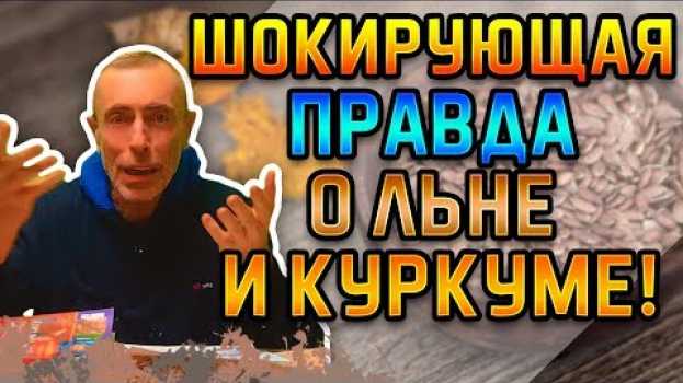 Video ШОКИРУЮЩАЯ ПРАВДА О ЛЬНЕ И КУРКУМЕ! Островский. Псориаз, льняной хлеб, судороги, куркума, вопросы. in English