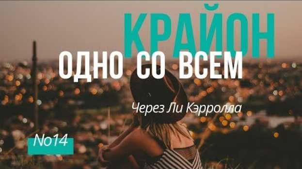 Video Крайон аудиокниги. Одно со Всем 19 10 18 |Video 14| Осознанная аффирмация. Тема Исцеление Ума. en español