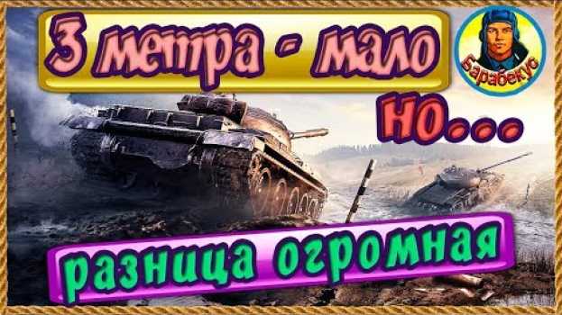 Video ВЫГОДНЫЙ ПРОФИЛЬ: какие-то 3 метра меняют исход боя! Урок на Caernarvon wot en français